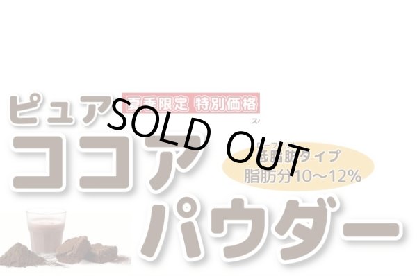 画像1: 限定特価品　ピュアココアパウダー (1)