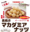 画像2: 送料無料　【無添加・無塩】素焼きマカダミアナッツ (2)