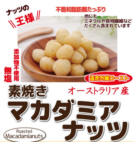 画像1: 【無添加・無塩】素焼きマカダミアナッツ (1)