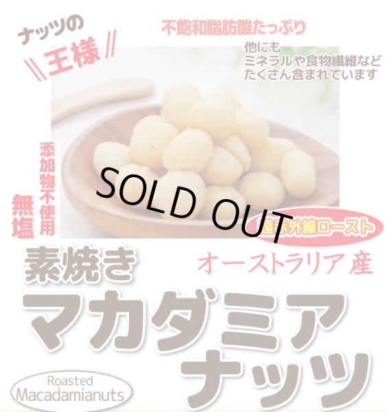 画像2: 送料無料　【無添加・無塩】素焼きマカダミアナッツ (2)