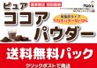 画像1: 限定特価品　ピュアココアパウダー (1)