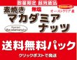 画像1: 送料無料　【無添加・無塩】素焼きマカダミアナッツ (1)