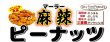 画像1: 【数量限定】麻辣ピーナッツ (1)