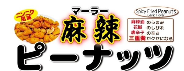 画像1: 【数量限定】麻辣ピーナッツ (1)