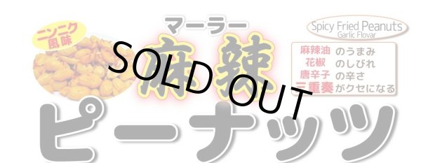 画像1: 【数量限定】麻辣ピーナッツ (1)