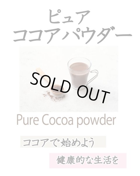 画像2: 限定特価品　ピュアココアパウダー (2)