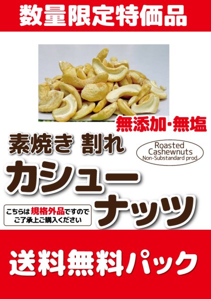 画像1: 送料無料　数量限定特価品　素焼き　割れカシューナッツ　450g (1)