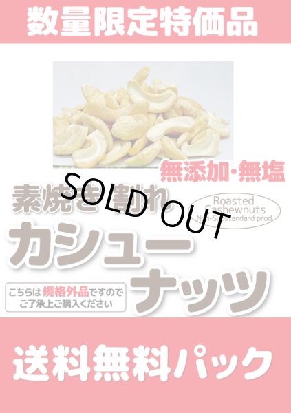 画像1: 送料無料　数量限定特価品　素焼き　割れカシューナッツ　450g (1)
