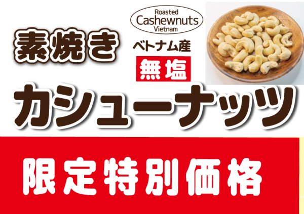 画像1: 送料無料　数量限定特価品　素焼き　カシューナッツ ベトナム産　　300g (1)