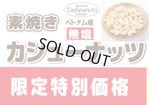 画像1: 送料無料　数量限定特価品　素焼き　カシューナッツ ベトナム産 (1)