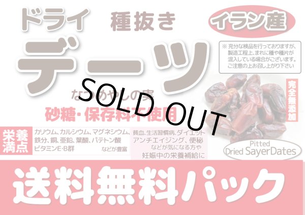 画像1: 【送料無料】イラン産　セイヤー デーツ　900g　オンラインショップ限定品 (1)