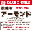 画像1: 【無添加・無塩】わけあり　素焼きアーモンド (1)