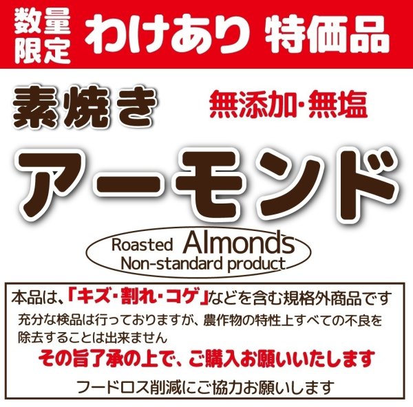 画像1: 【無添加・無塩】わけあり　素焼きアーモンド (1)