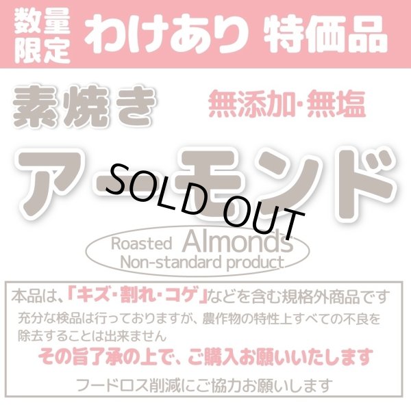 画像1: 【無添加・無塩】わけあり　素焼きアーモンド (1)