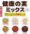 画像1: 【無添加・無塩】健康の実 ミックス (1)