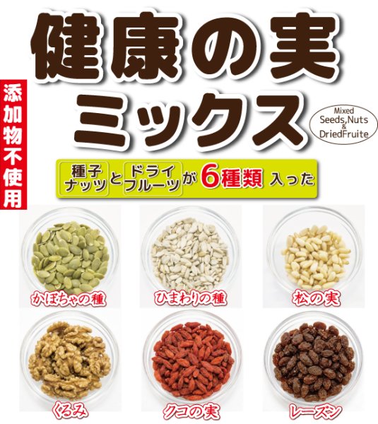 画像1: 【無添加・無塩】健康の実 ミックス (1)