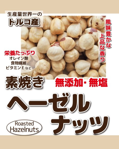 画像1: 【無添加・無塩】素焼きヘーゼルナッツ　トルコ産 (1)