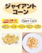 画像1: ジャイアントコーン　大パック 110g (1)