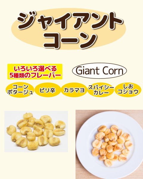 画像1: ジャイアントコーン　大パック 110g (1)