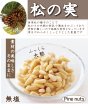画像1: 【無添加】   松の実 (1)