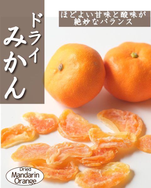 画像1: ドライみかん (1)