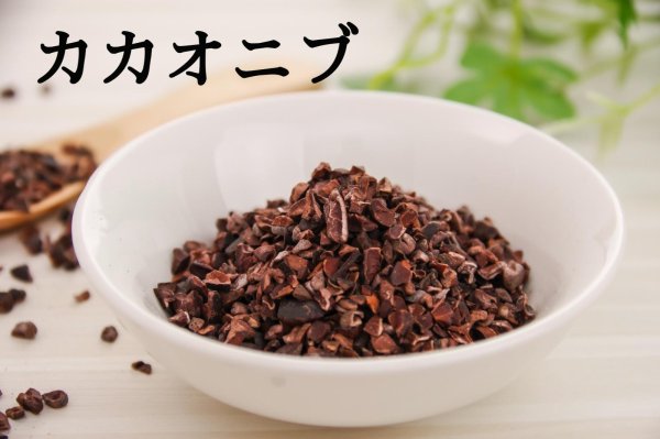 画像1: 【無添加】 カカオニブ (1)