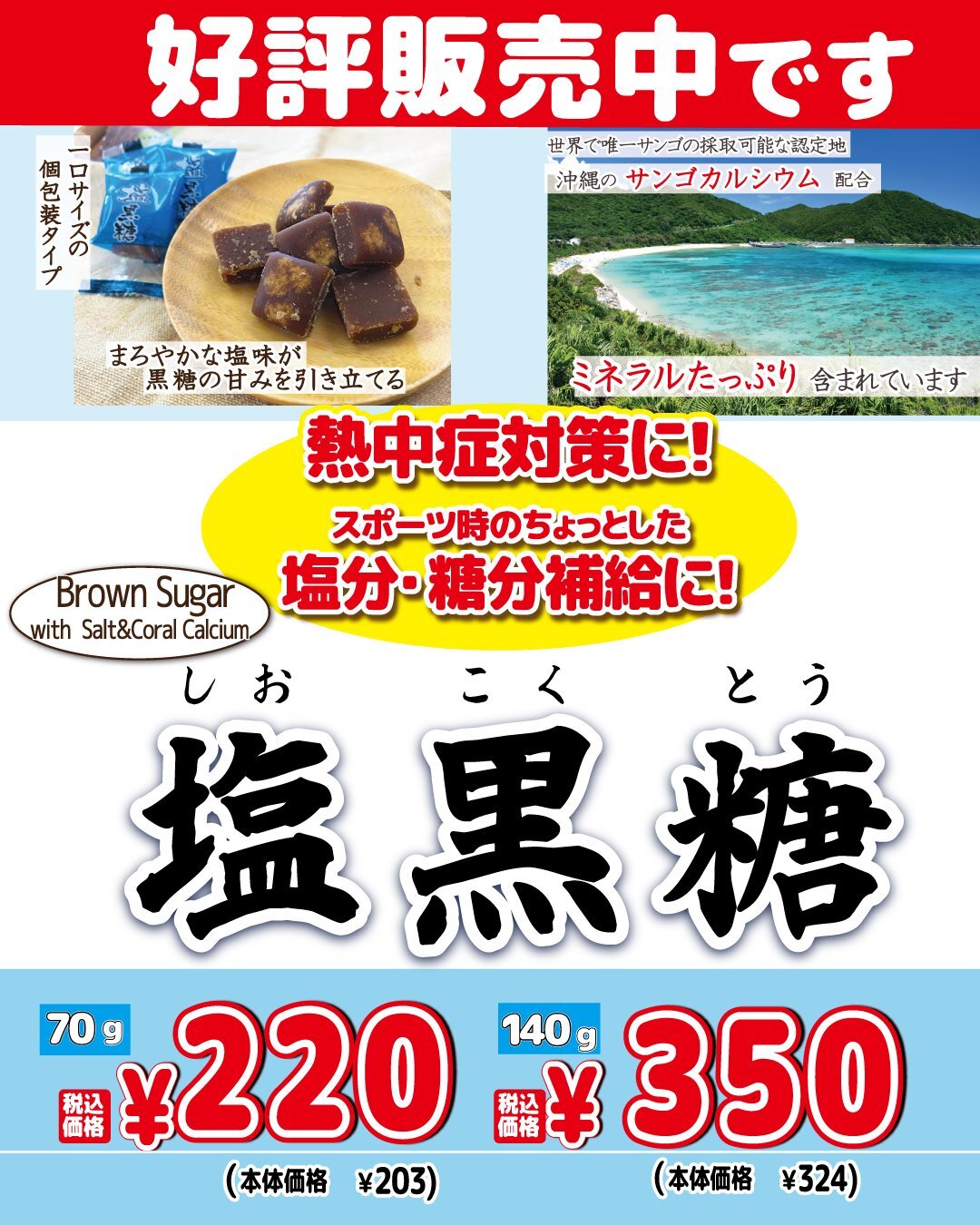 塩黒糖好評販売中