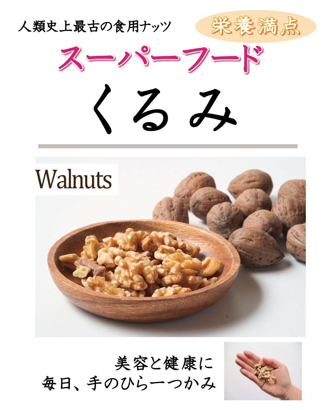 くるみ
