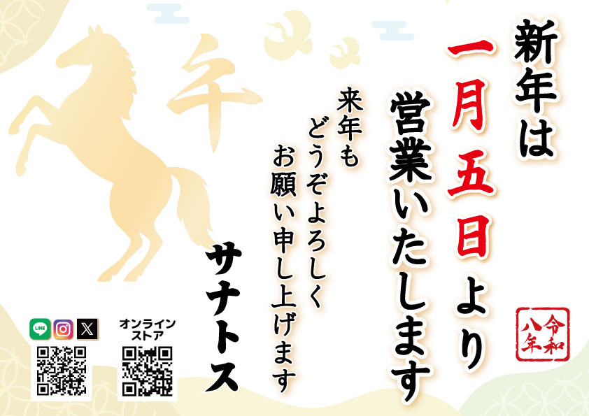 年始の営業日のお知らせ
