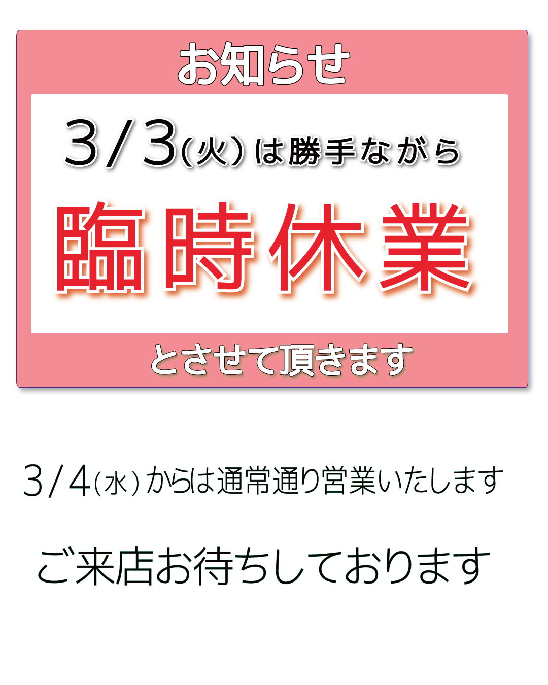 店舗臨時休業のお知らせ