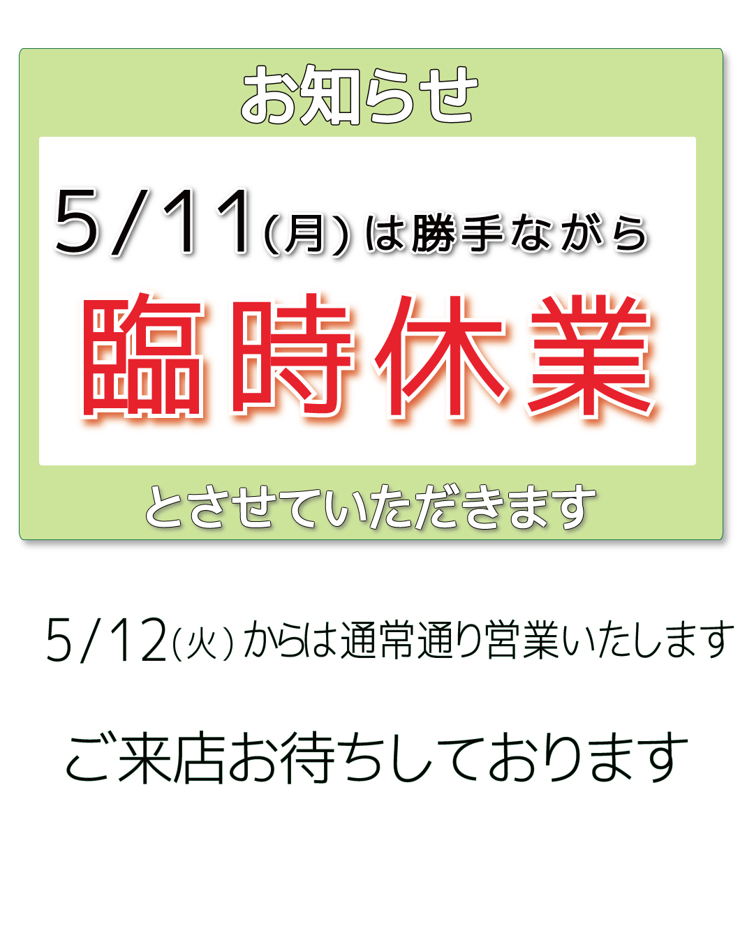 店舗休業日のお知らせ