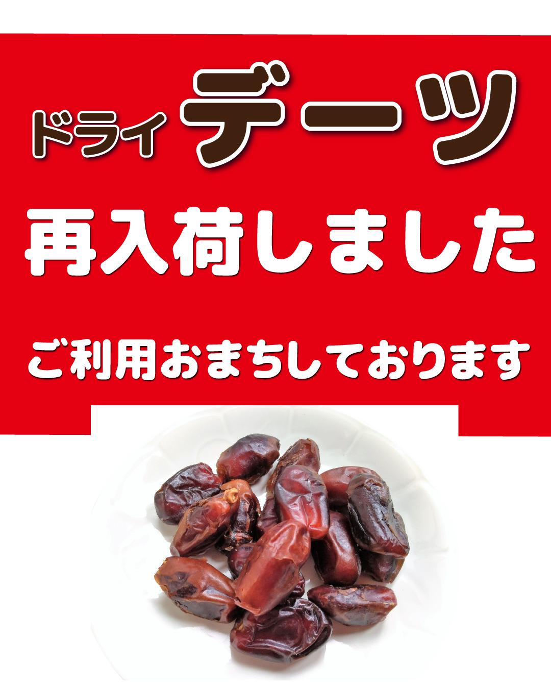 イラン産デーツ再入荷のお知らせ