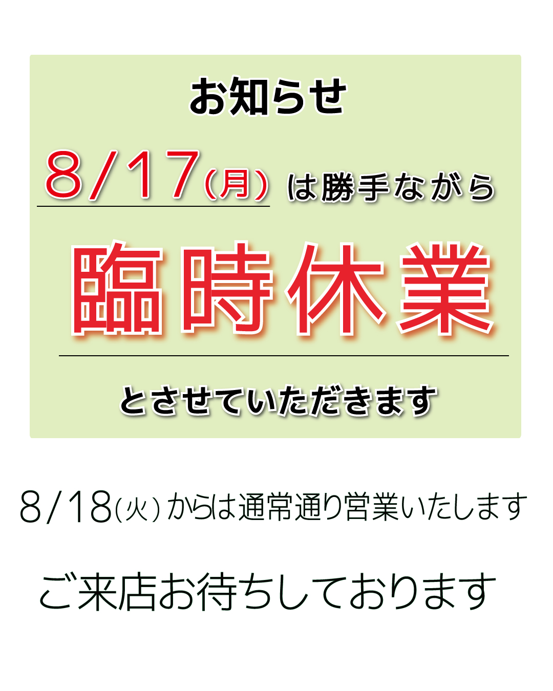店舗休業日のお知らせ