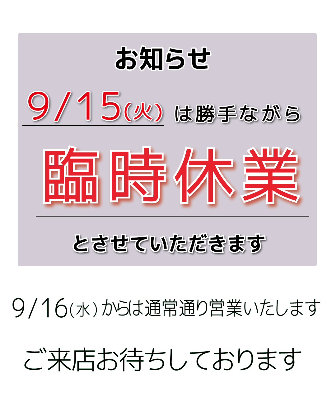 9/15は店舗休業日