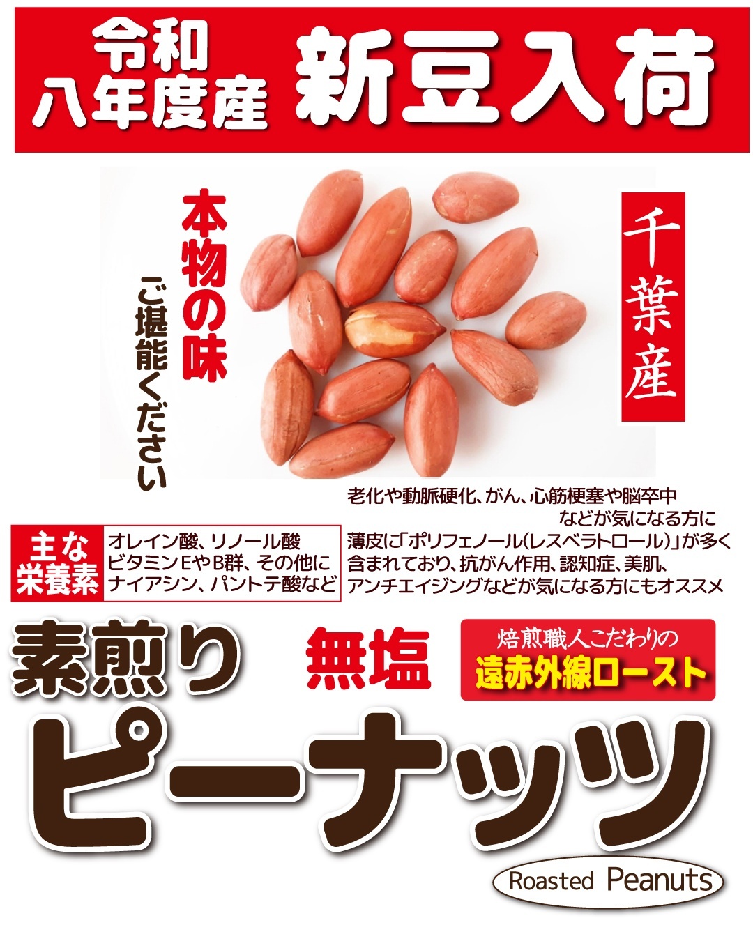 令和8年度産　千葉県産　ピーナッツ入荷しました