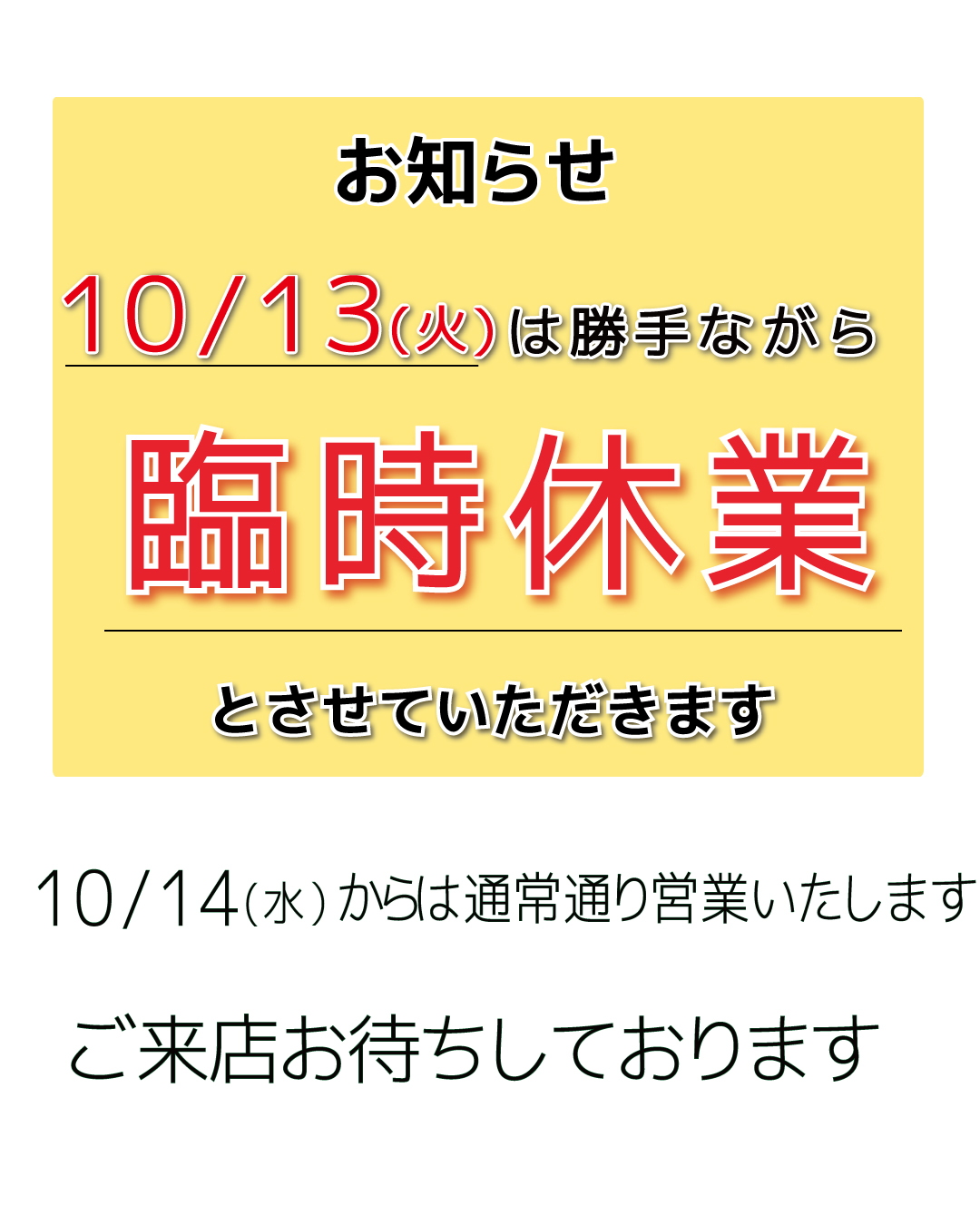 10/13（火）は店舗休業日です