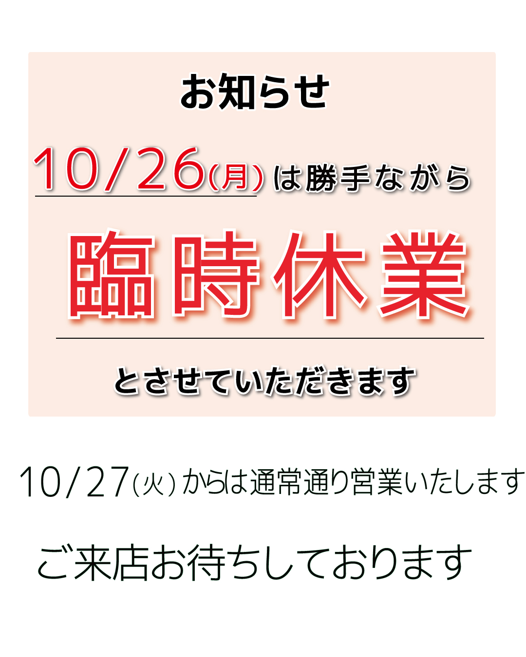 10/26は店舗休業日です